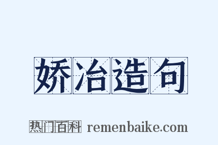 娇冶造句是什么意思的图片